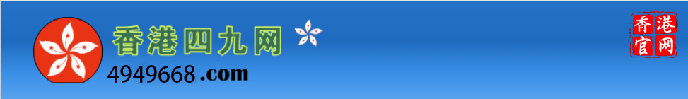 新香港四九网